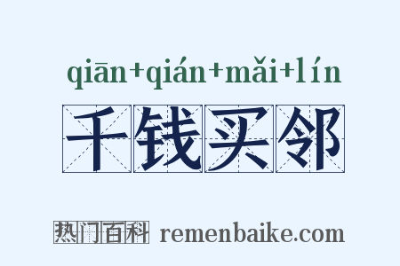 千钱买邻是什么意思的图片